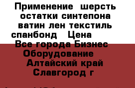 Применение: шерсть,остатки синтепона,ватин,лен,текстиль,спанбонд › Цена ­ 100 - Все города Бизнес » Оборудование   . Алтайский край,Славгород г.